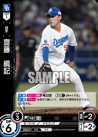 齋藤　綱記(中日ドラゴンズ) 【CBP04-D03R】